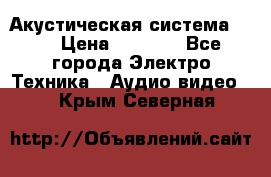 Акустическая система BBK › Цена ­ 2 499 - Все города Электро-Техника » Аудио-видео   . Крым,Северная